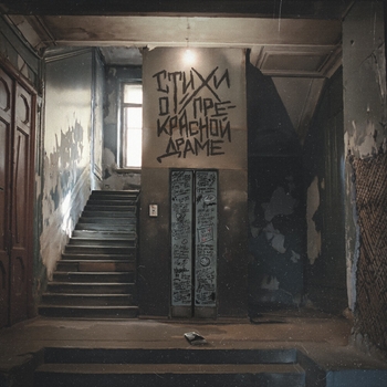 H1gh - Mood (Стихи о прекрасной драме 2021)