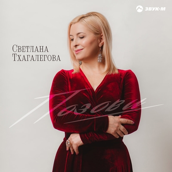 Светлана Тхагалегова - Моя любовь (Позови 2021)