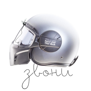 Простывший Пассажир Трамвая №7 - Звони (Звони 2021)