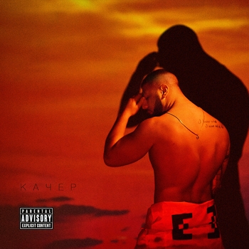 Артем Качер feat Artik - Так как я (Качер 2021)