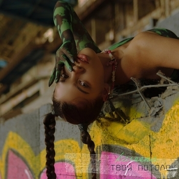 Kareena - Slam (Твой потолок 2021)