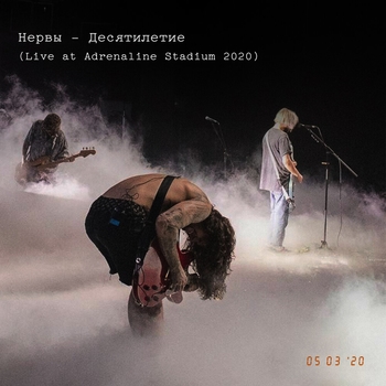 Нервы - Не вместе (Live at Adrenaline Stadium 2020) (Десятилетие 2021) (Live At Adrenaline Stadium 2020)