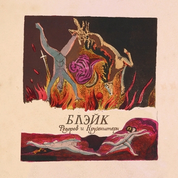 Альбом Блэйк Леонид Фёдоров и Игорь Крутоголов