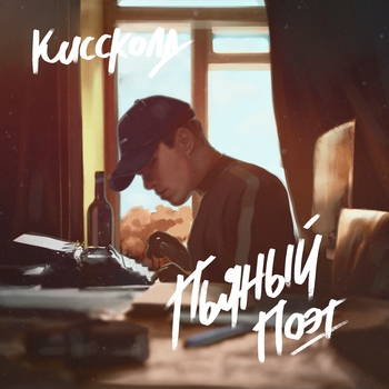 Альбом Пьяный поэт Киссколд