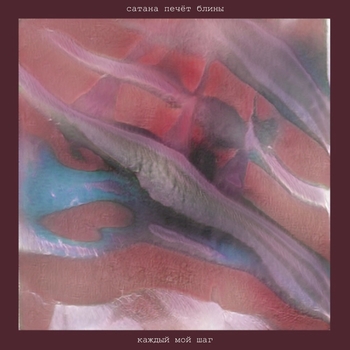 Сатана Печёт Блины - Заброшка (Каждый мой шаг 2021)