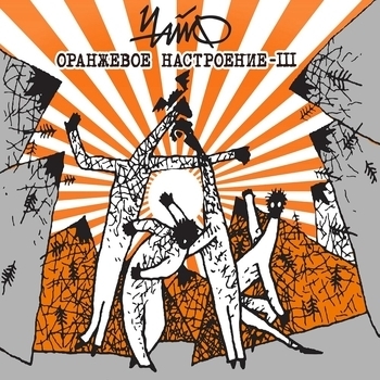 Альбом Оранжевое настроение III Чайф