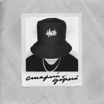 H1gh feat Q-Fast - Роли (Старый добрый 2021)