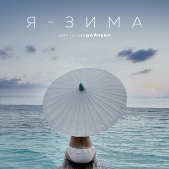 Виктория Дайнеко - Если бы знал ты (Я - зима 2021)
