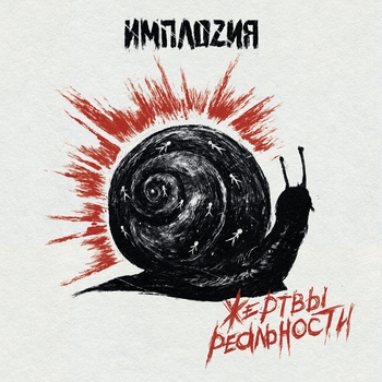 Имплоzия - Рок-н-ролл (Жертвы реальности 2021)