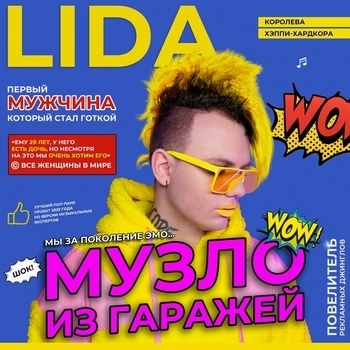 Lida feat Лсп - Я хочу быть Д (Музло из гаражей 2021)