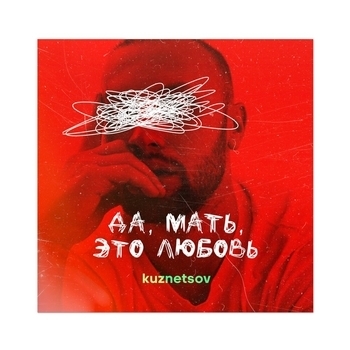Kuznetsov - Интро (Да, мать, это любовь 2021)