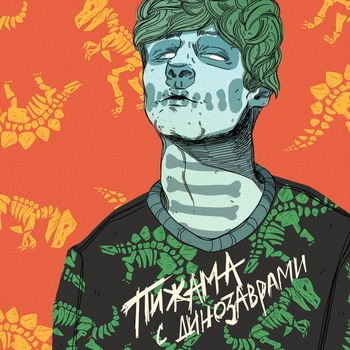 Мукка - В мясо (Пижама с динозаврами 2021)