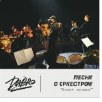 Dabro - Тебе лучше меня не знать (Песни с оркестром 2021)