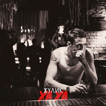 Жулик - Паспарту (Хаха 2021)