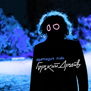 Адаптация Пчёл - Песенка (Горький драйв 2021)