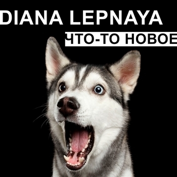 Diana Lepnaya - В долгий путь (Что-то новое 2021)