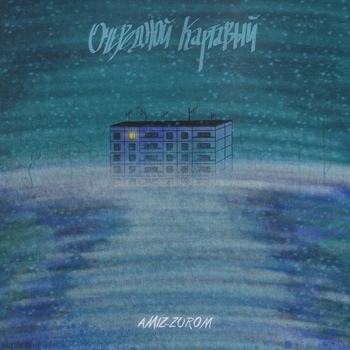 Очередной Картавый - Чудеса (Skit by Качмар) (Amiz - Zorom 2021)