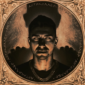 Альбом Антикиллер Гарри Топор