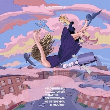 Alai Oli - Светлейший (Человек, который пытается переехать из Петербурга в Москву 2021)