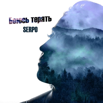 Альбом Боюсь терять Serpo