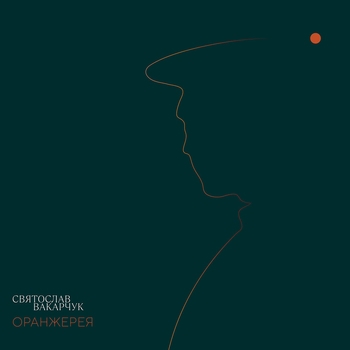 Святослав Вакарчук - Диво (Оранжерея 2021)