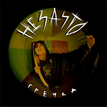 Гречка - Ты как всегда