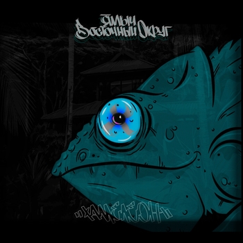 Ямыч Восточный Округ - Уу мама (Хамелеон 2021)