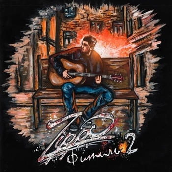 Альбом Фитиль 2 Zippo