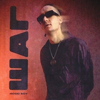 Hood Boy - Новый день (Intro) (Шаг 2021)