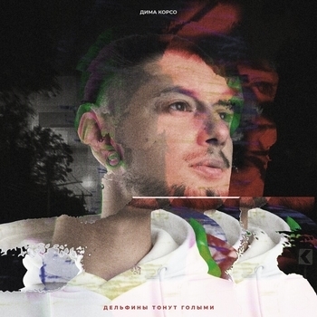 Дима Корсо - Дзен (Дельфины тонут голыми 2021)