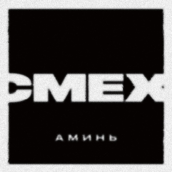 Альбом Аминь Смех