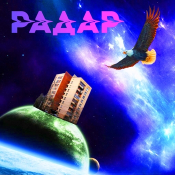 Радар - День рождения всех (Очевидное и невероятное 2021)