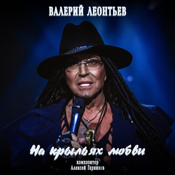 Альбом На крыльях любви Валерий Леонтьев