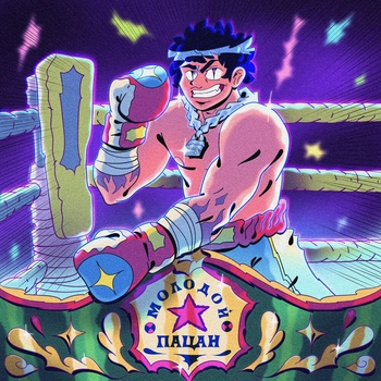 Майк Стикс - Молодой пацан (Молодой пацан 2021)