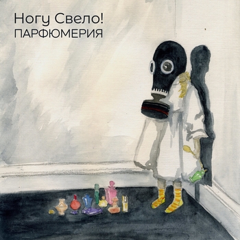 Альбом Парфюмерия Ногу Свело!