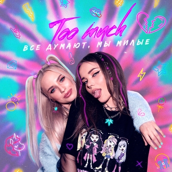 Too Much - Леди (Все думают, мы милые 2021)