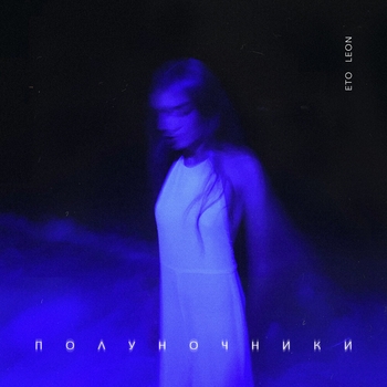 Eto Leon - Годы (Полуночники 2021)