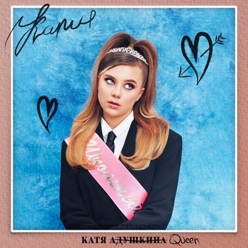 Adushkina - Copy Paste (Школьный 2021)