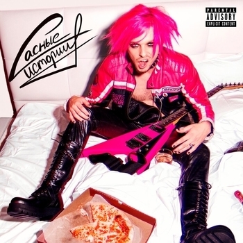 Пол Пунш - Вены (Сасные истории 2021)