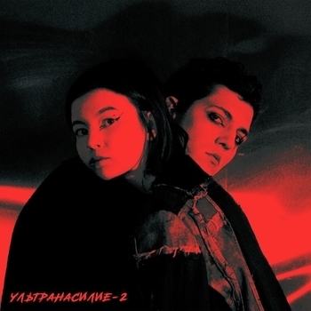 Влажность - Был у психолога (Ультранасилие - 2. 2021)