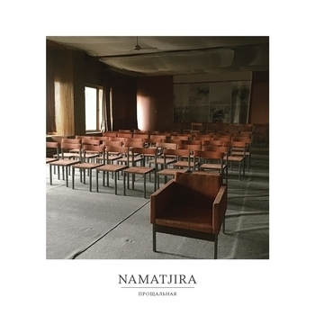 Namatjira - Камень цвета горной болезни (Прощальная 2021)