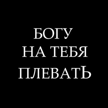 Альбом Богу на тебя плевать Макс Гирко