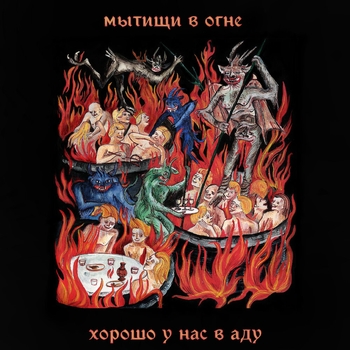 Мытищи в огне - Беспокойный послеполуденный сон (Хорошо у нас в аду 2021)