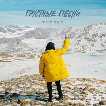 Тилэкс - Не виновата (Грустные песни 2021)