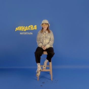 Минаева - Волки (Натоптала 2021)