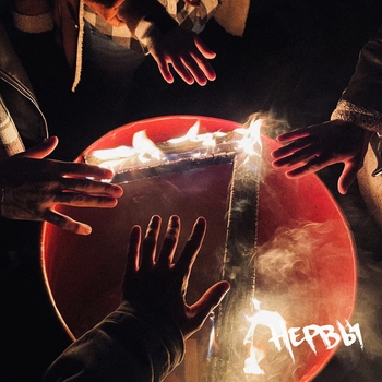 Нервы - Зацепило (7. 2021)