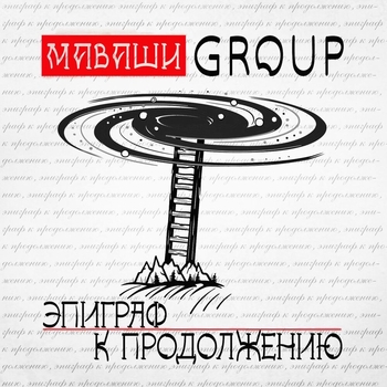 Маваши group - Луна (Эпиграф к продолжению 2021)