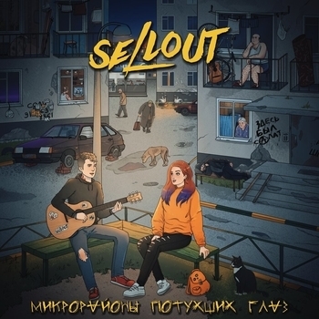 Sellout feat Операция пластилин - В плену панических атак