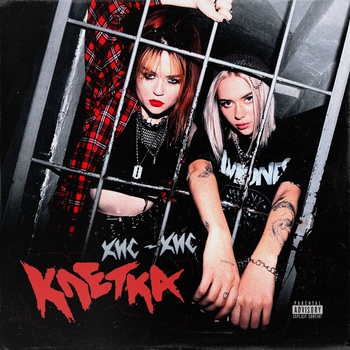 Кис-кис - Достало (Клетка 2021)