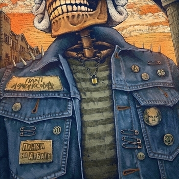 План Ломоносова - Москва Питер (Панки на Арбате 2021)